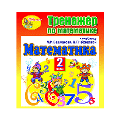 A simulator for mathematics for the 2nd grade to the textbook by M. I. Bashmakov and MG Nefedova. A series of "Planet of knowled